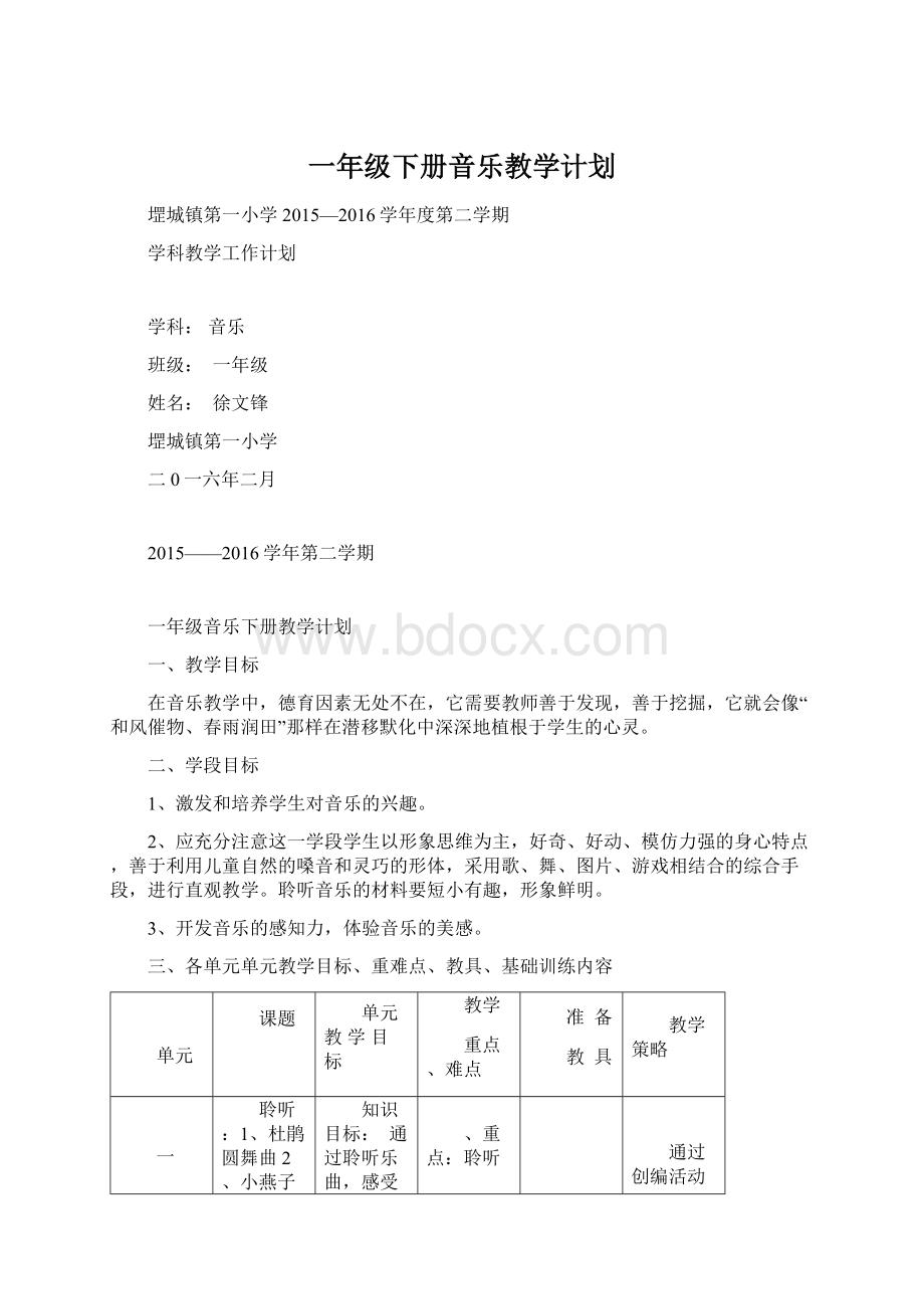 一年级下册音乐教学计划.docx