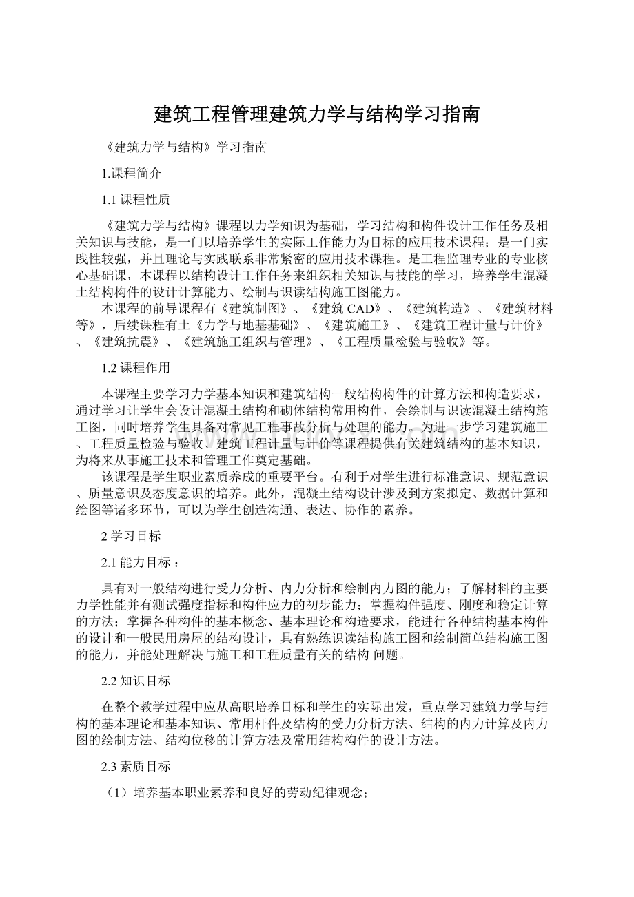 建筑工程管理建筑力学与结构学习指南Word格式文档下载.docx