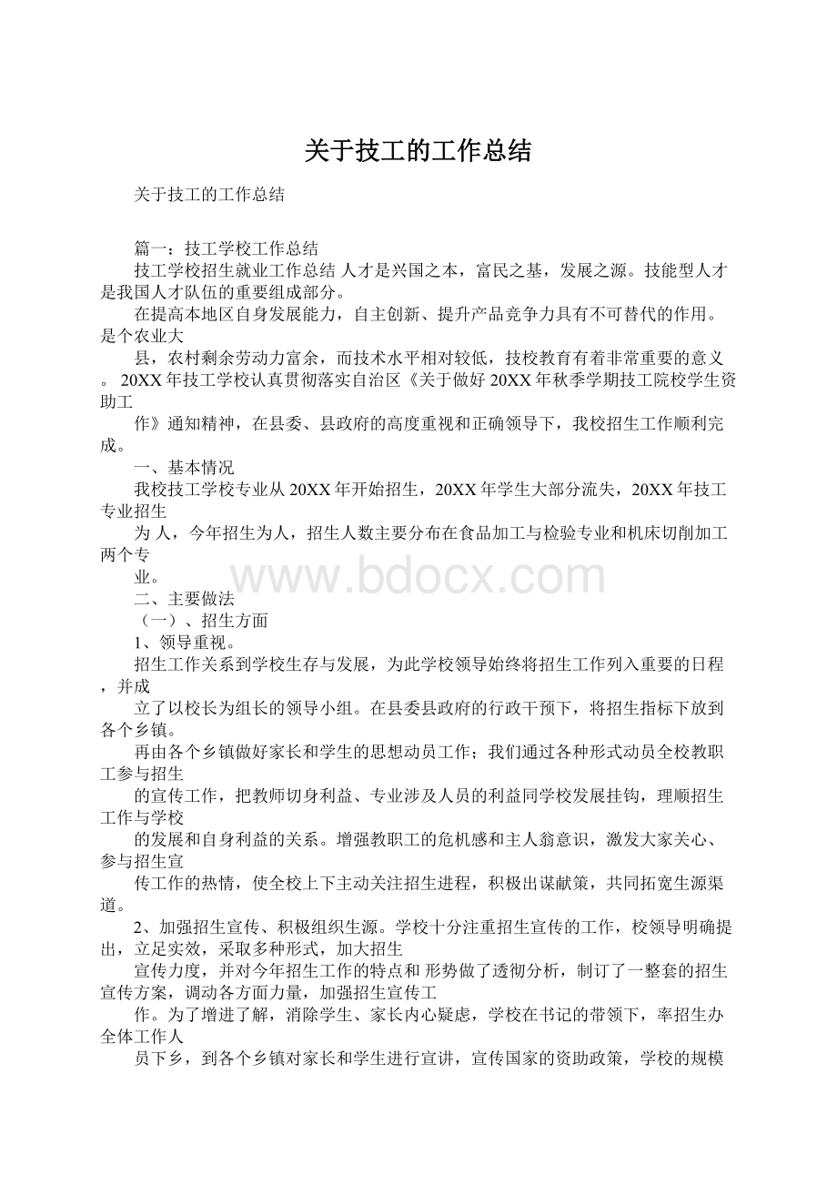 关于技工的工作总结Word文档下载推荐.docx_第1页