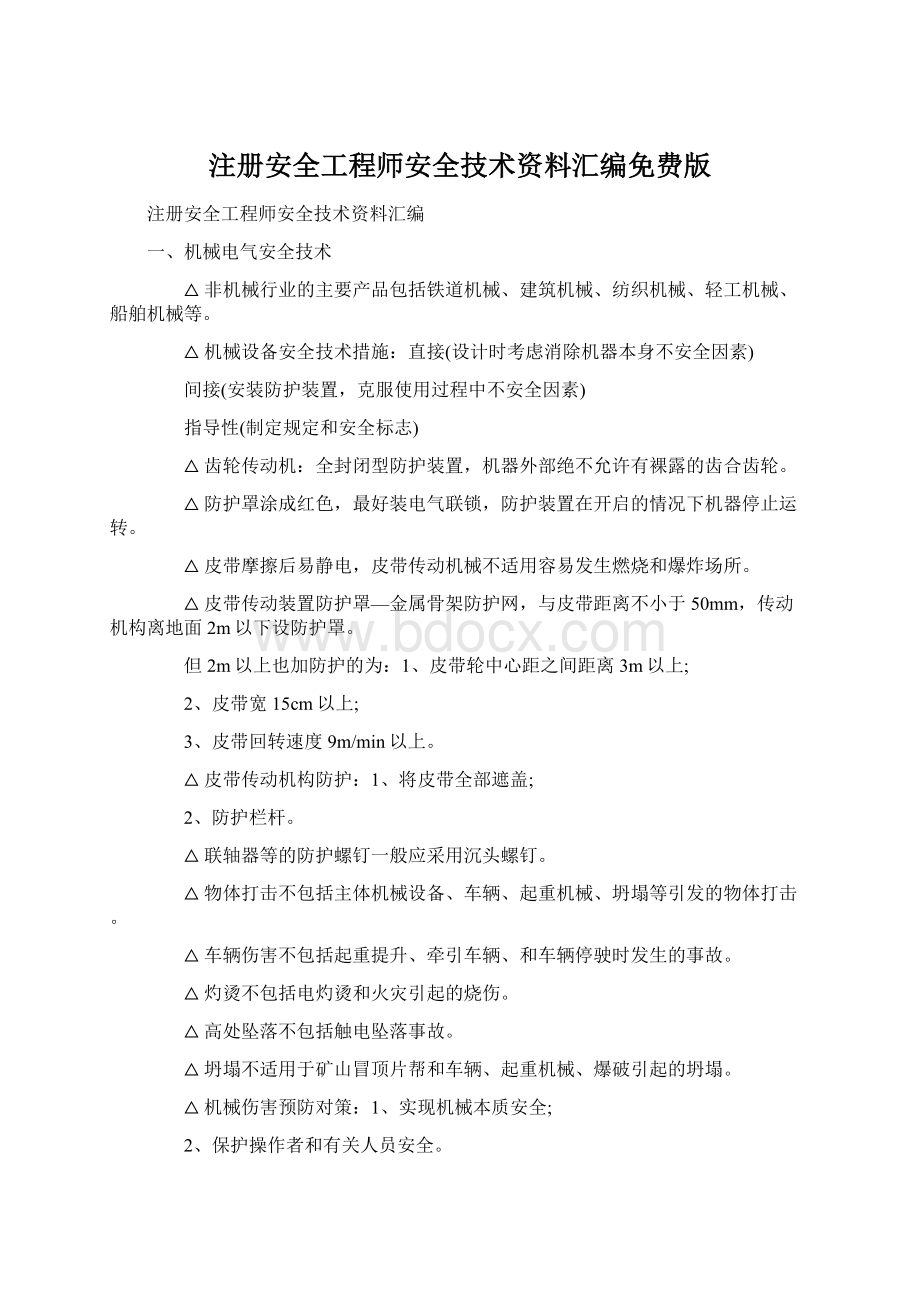 注册安全工程师安全技术资料汇编免费版.docx