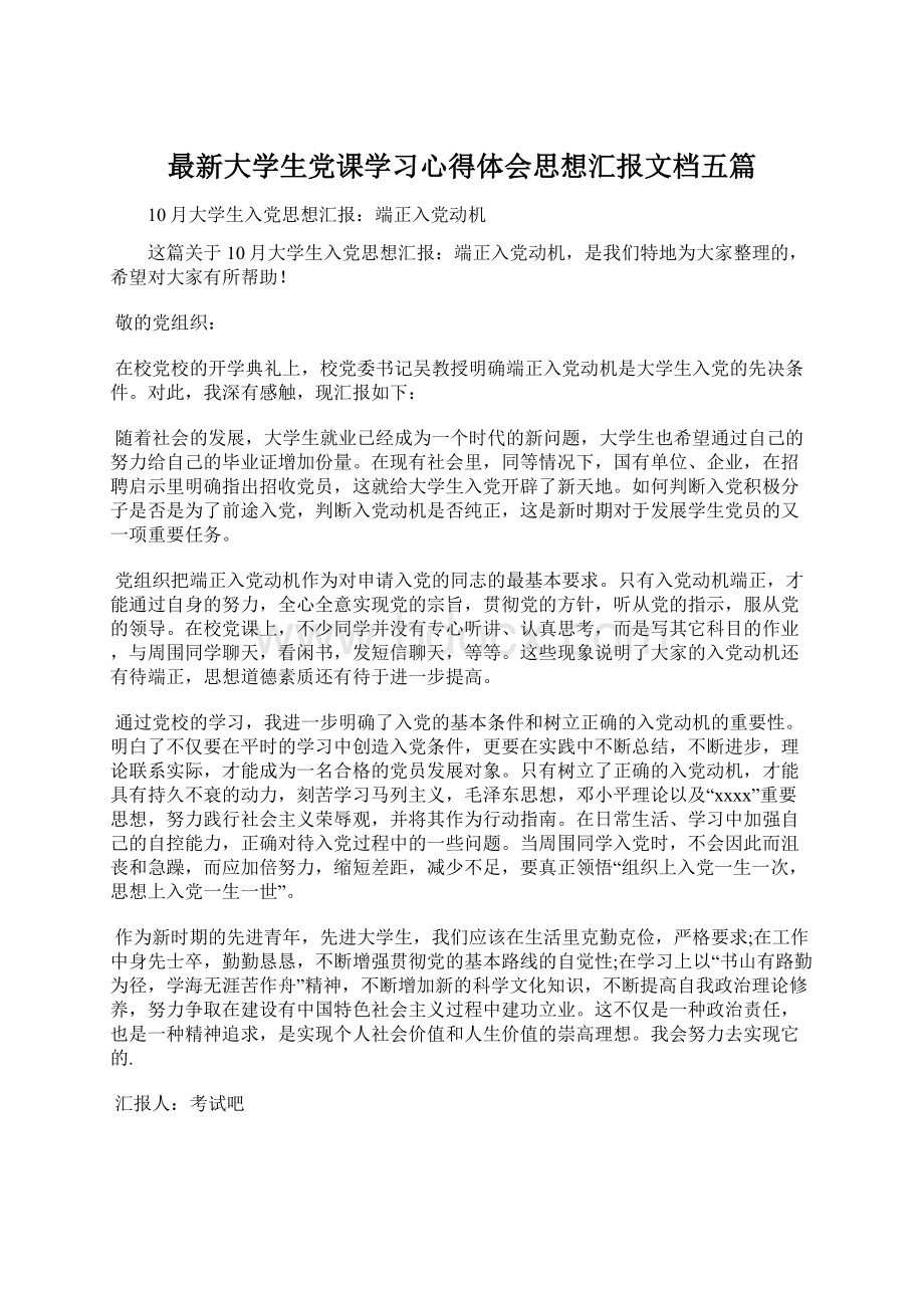 最新大学生党课学习心得体会思想汇报文档五篇Word文档下载推荐.docx_第1页