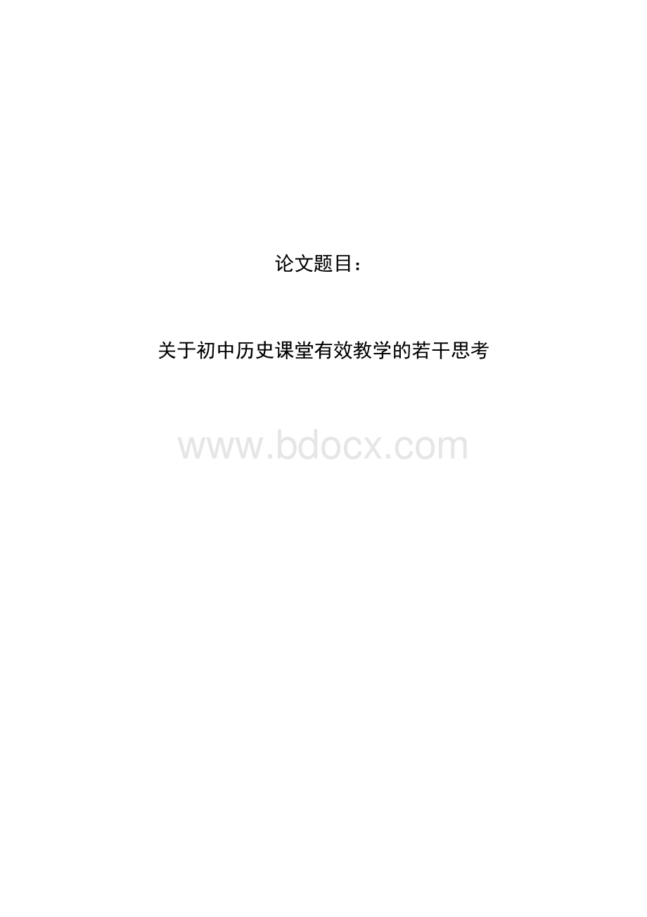 关于初中历史课堂有效教学的若干思考.doc_第1页