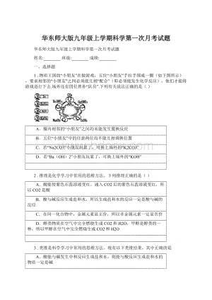 华东师大版九年级上学期科学第一次月考试题Word文档格式.docx