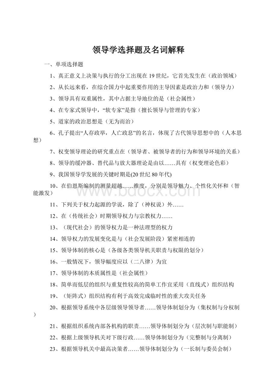 领导学选择题及名词解释Word下载.docx