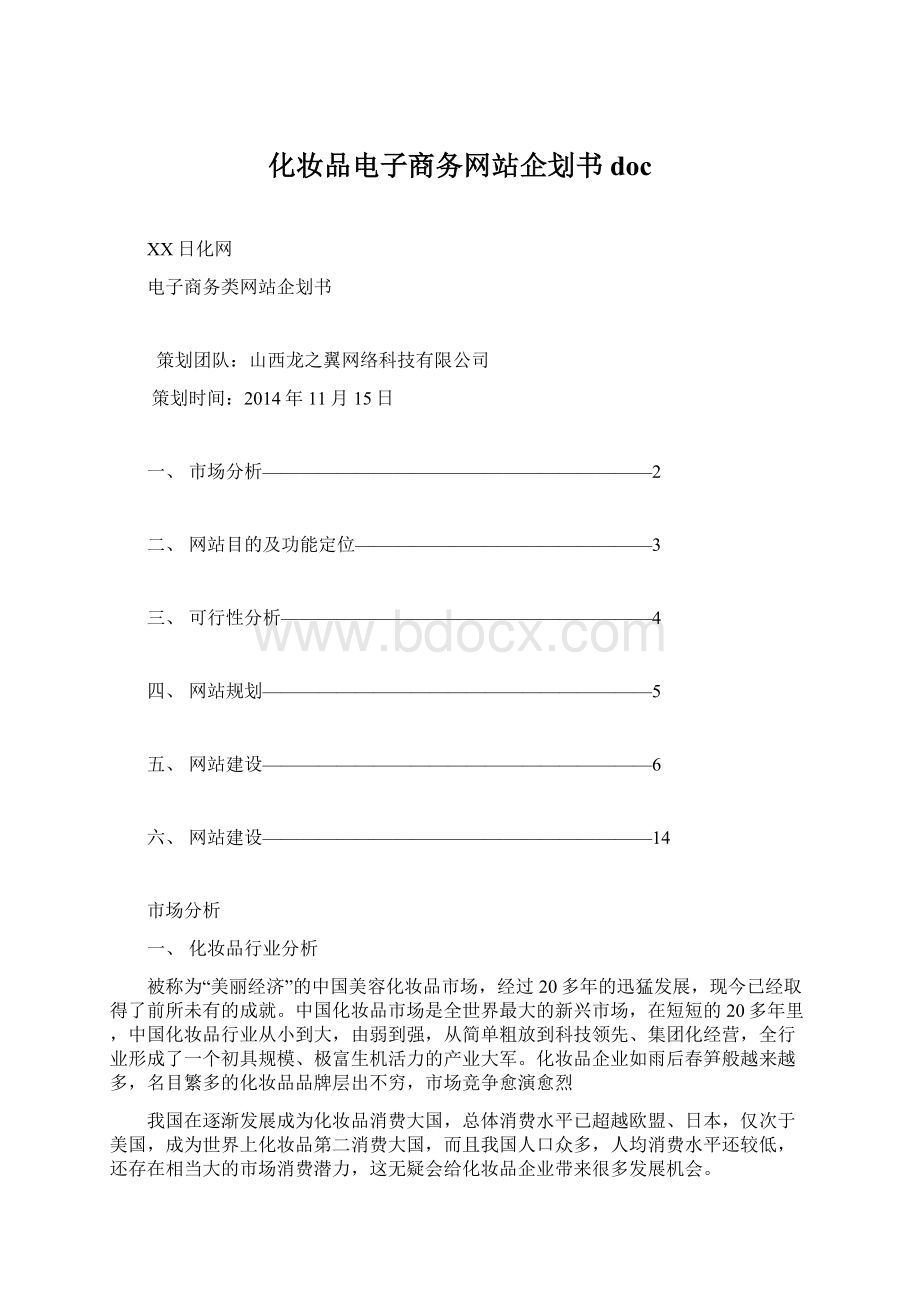 化妆品电子商务网站企划书doc.docx