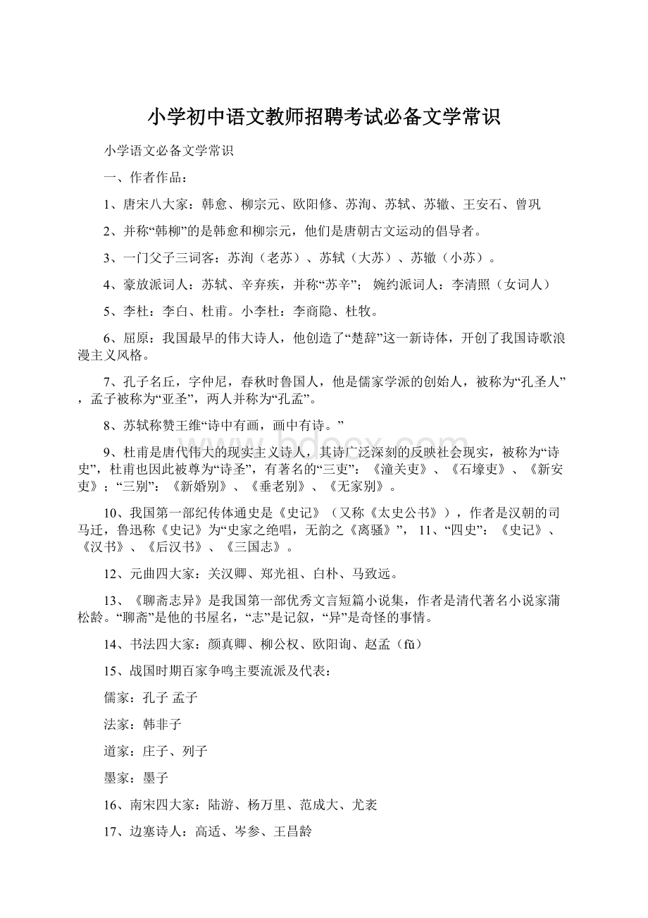 小学初中语文教师招聘考试必备文学常识.docx_第1页