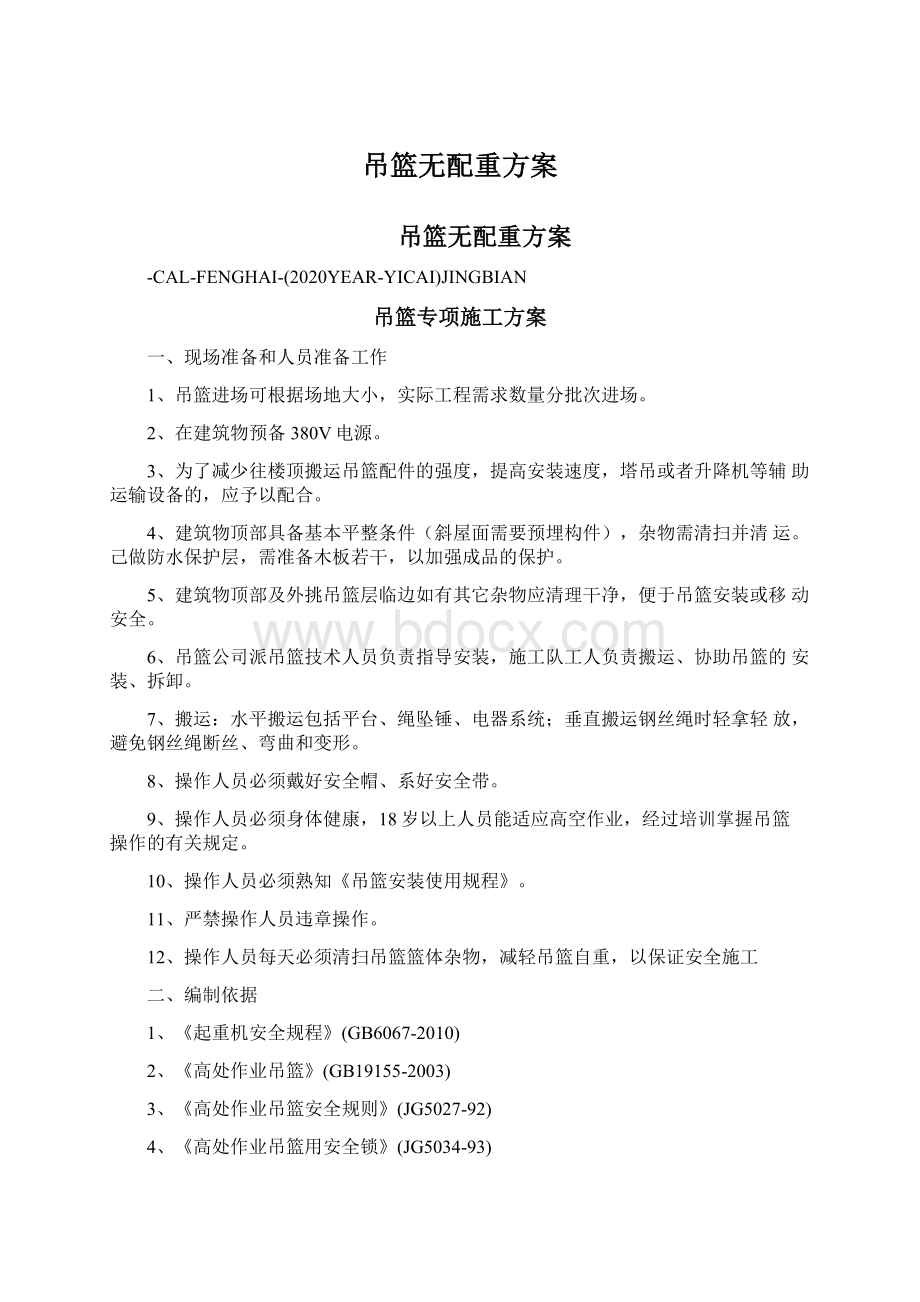 吊篮无配重方案Word格式.docx_第1页