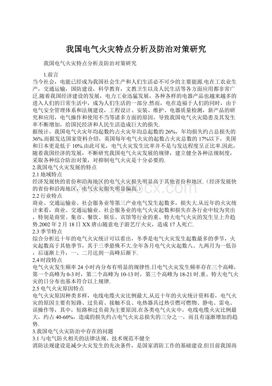 我国电气火灾特点分析及防治对策研究.docx_第1页