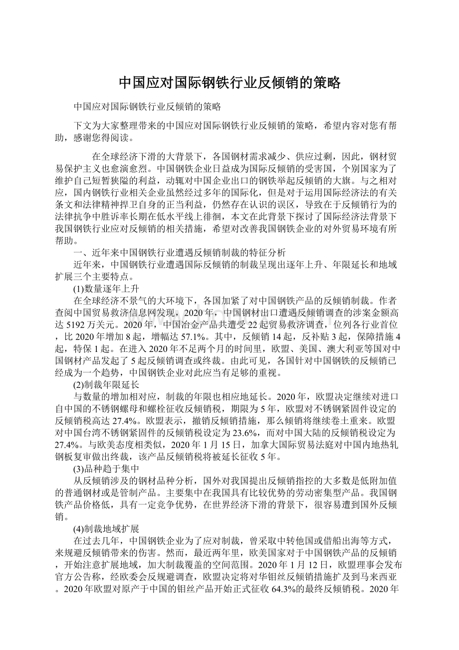 中国应对国际钢铁行业反倾销的策略.docx