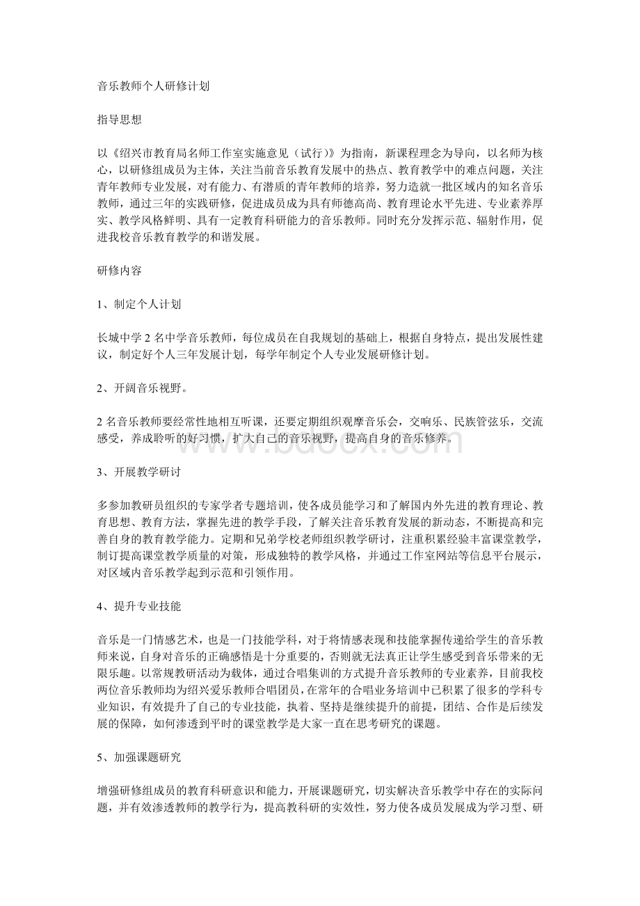 音乐个人研修Word格式文档下载.doc