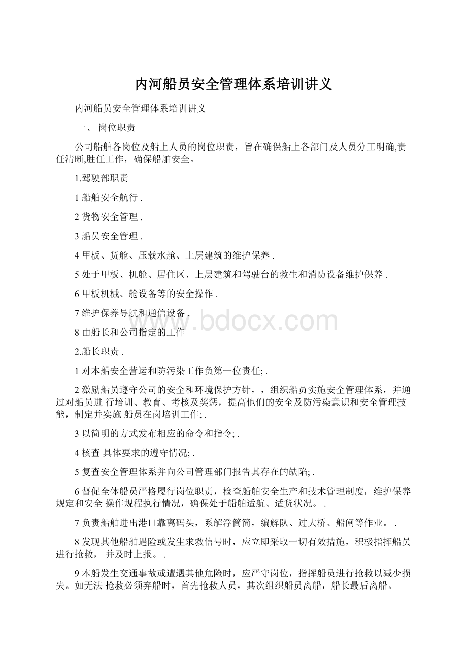 内河船员安全管理体系培训讲义Word文档格式.docx_第1页