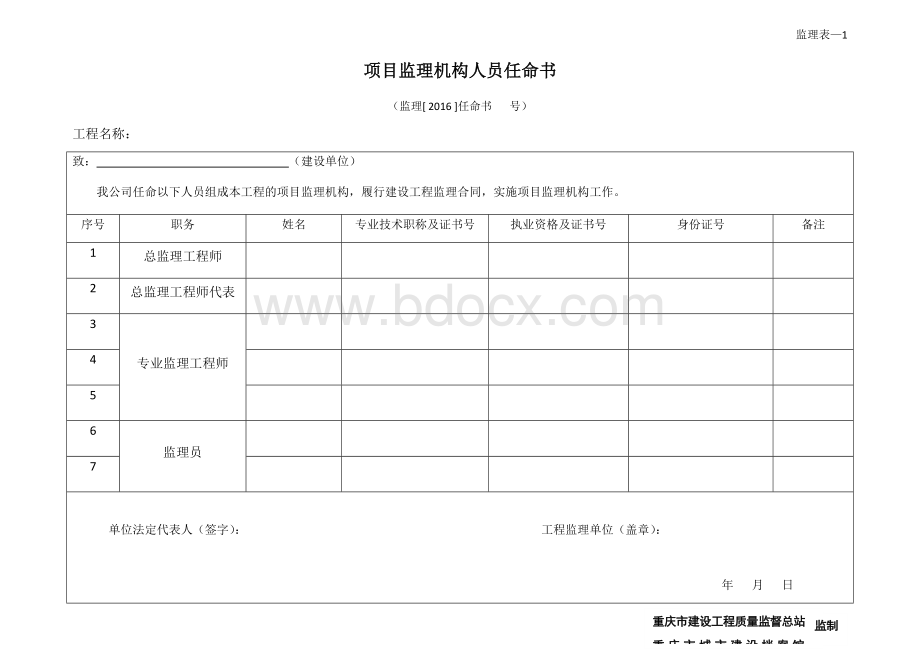 重庆执行新监理用表Word格式文档下载.docx