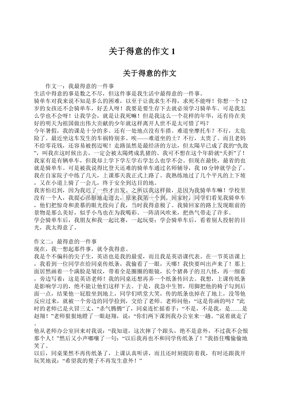 关于得意的作文1.docx