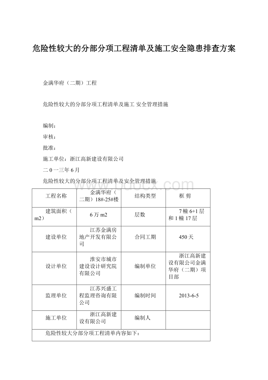 危险性较大的分部分项工程清单及施工安全隐患排查方案.docx