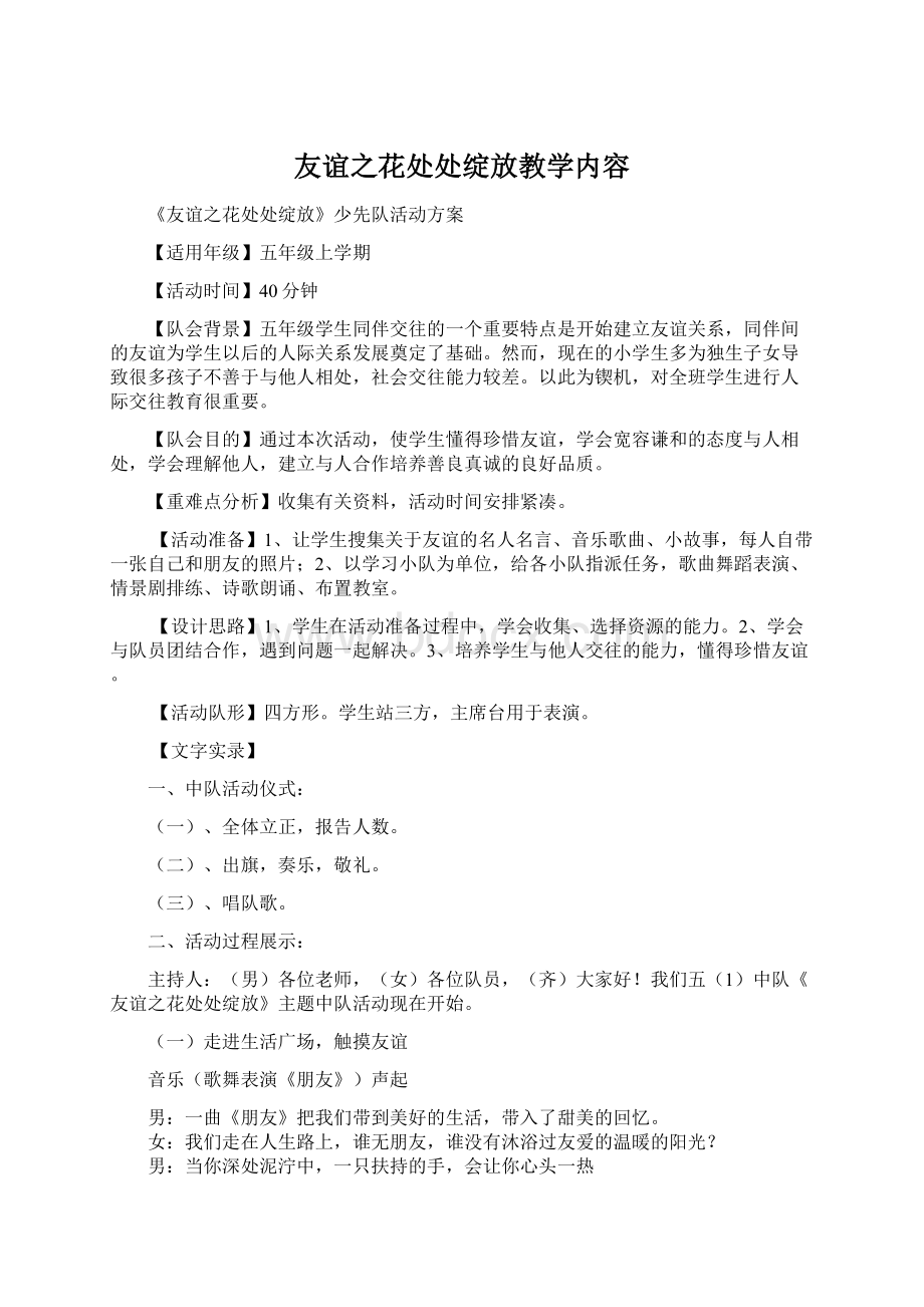 友谊之花处处绽放教学内容文档格式.docx