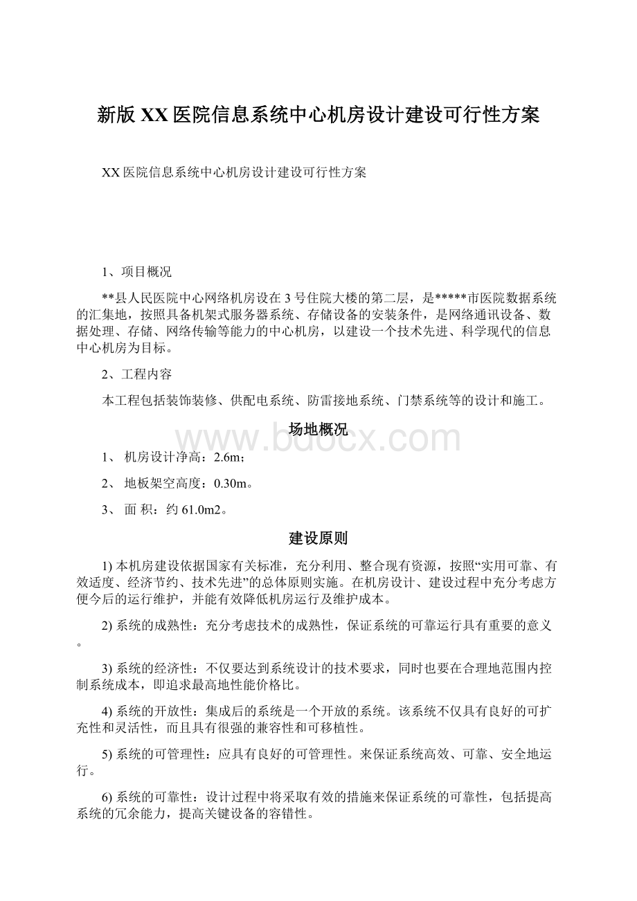 新版XX医院信息系统中心机房设计建设可行性方案Word格式文档下载.docx