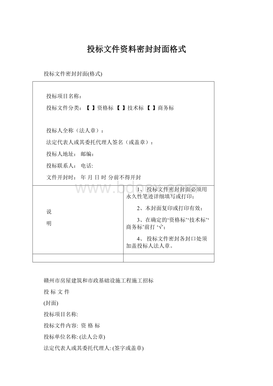 投标文件资料密封封面格式Word文档格式.docx