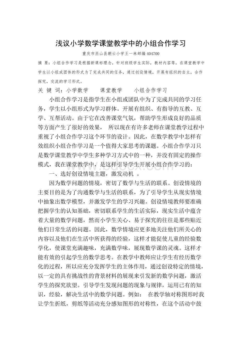 浅谈小学数学课堂教学中的小组合作学习.doc