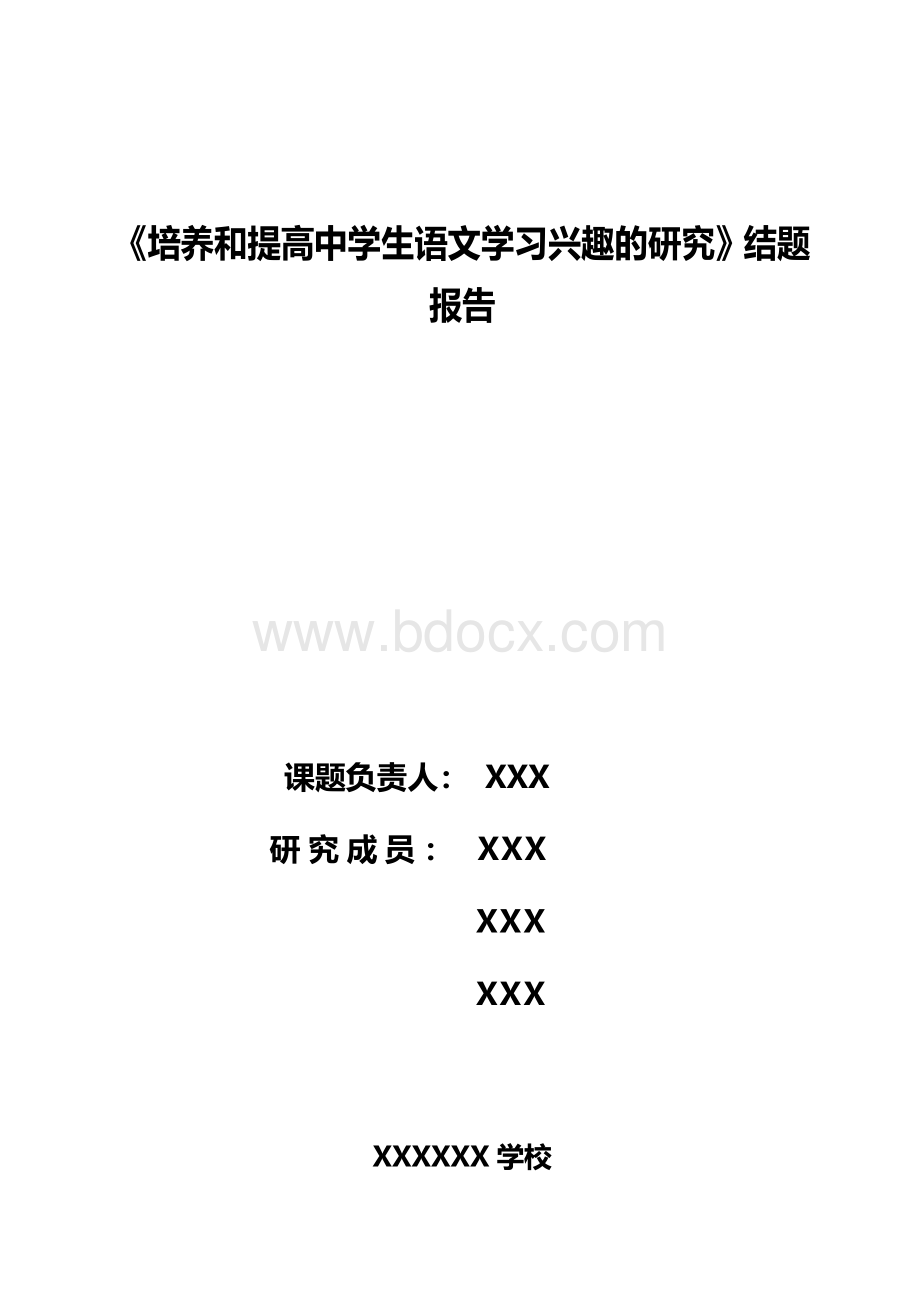 《培养和提高中学生语文学习兴趣的研究》.doc_第1页