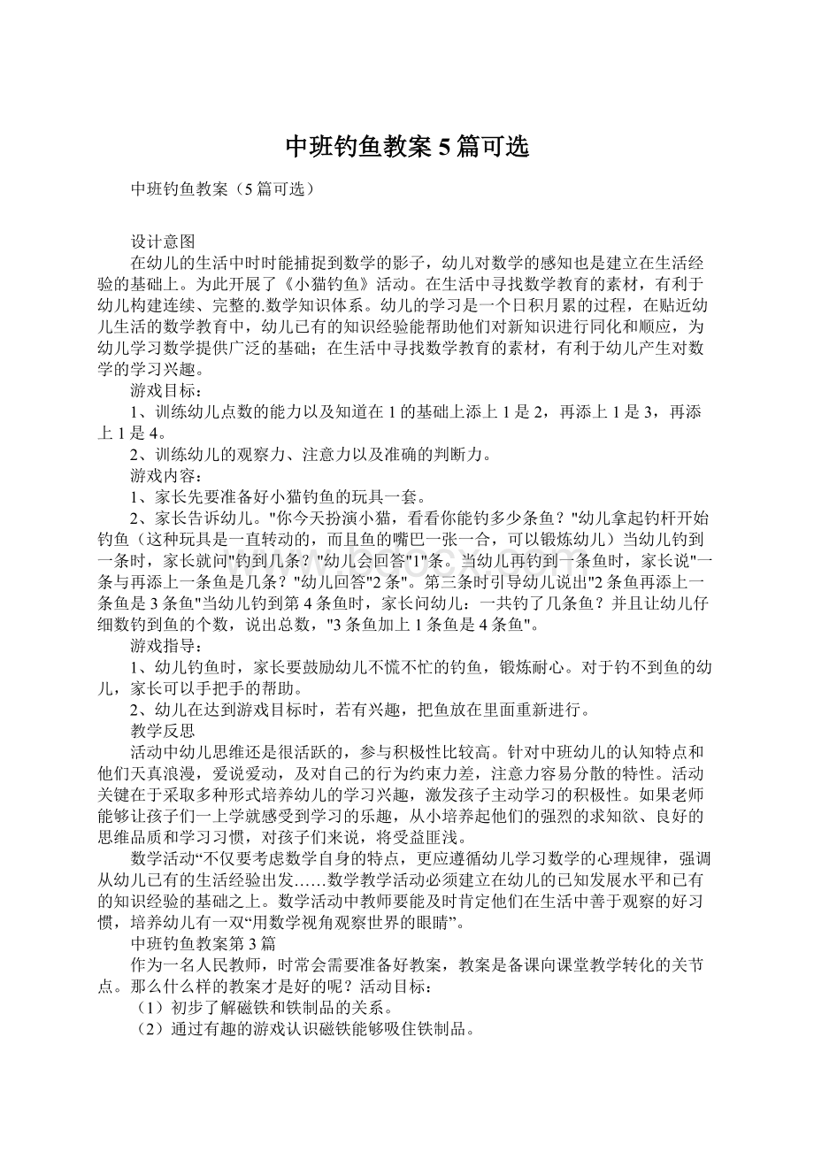 中班钓鱼教案5篇可选.docx