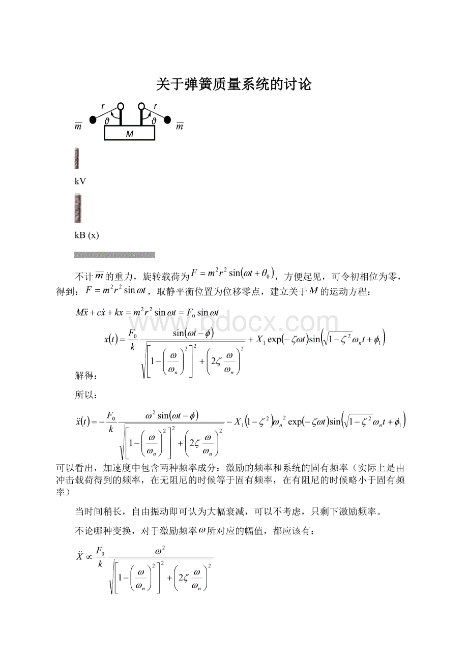 关于弹簧质量系统的讨论Word下载.docx