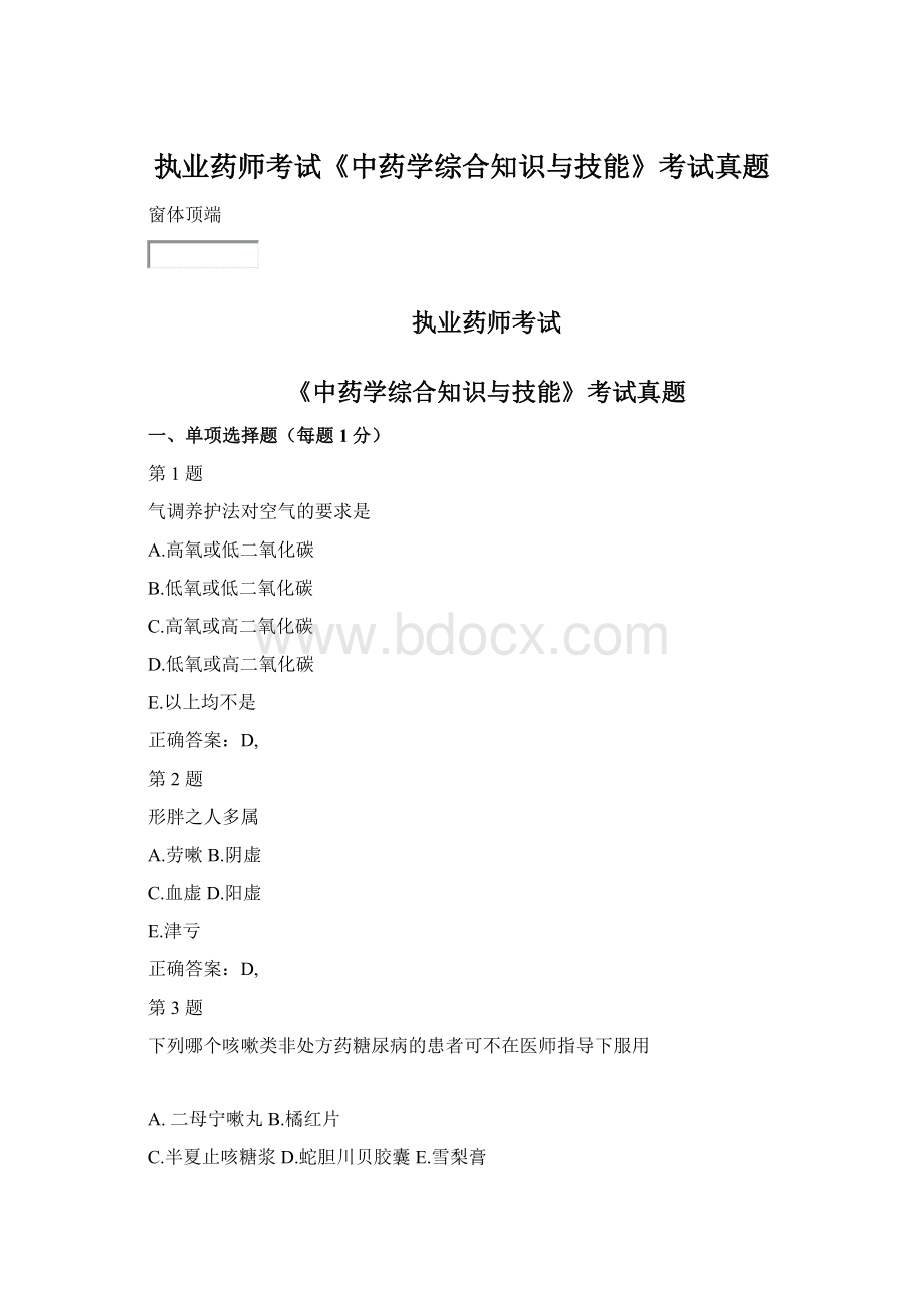 执业药师考试《中药学综合知识与技能》考试真题.docx