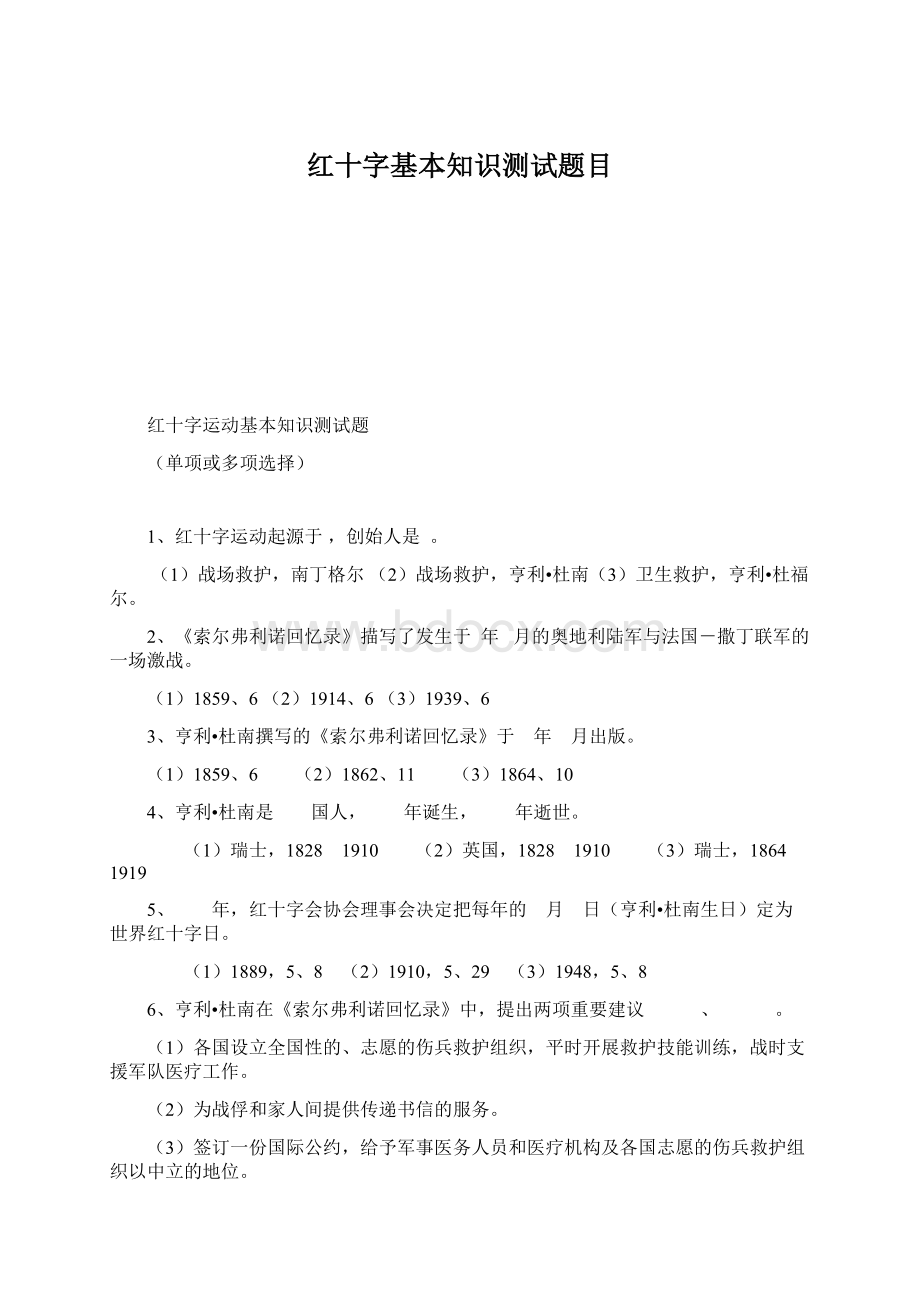 红十字基本知识测试题目.docx_第1页