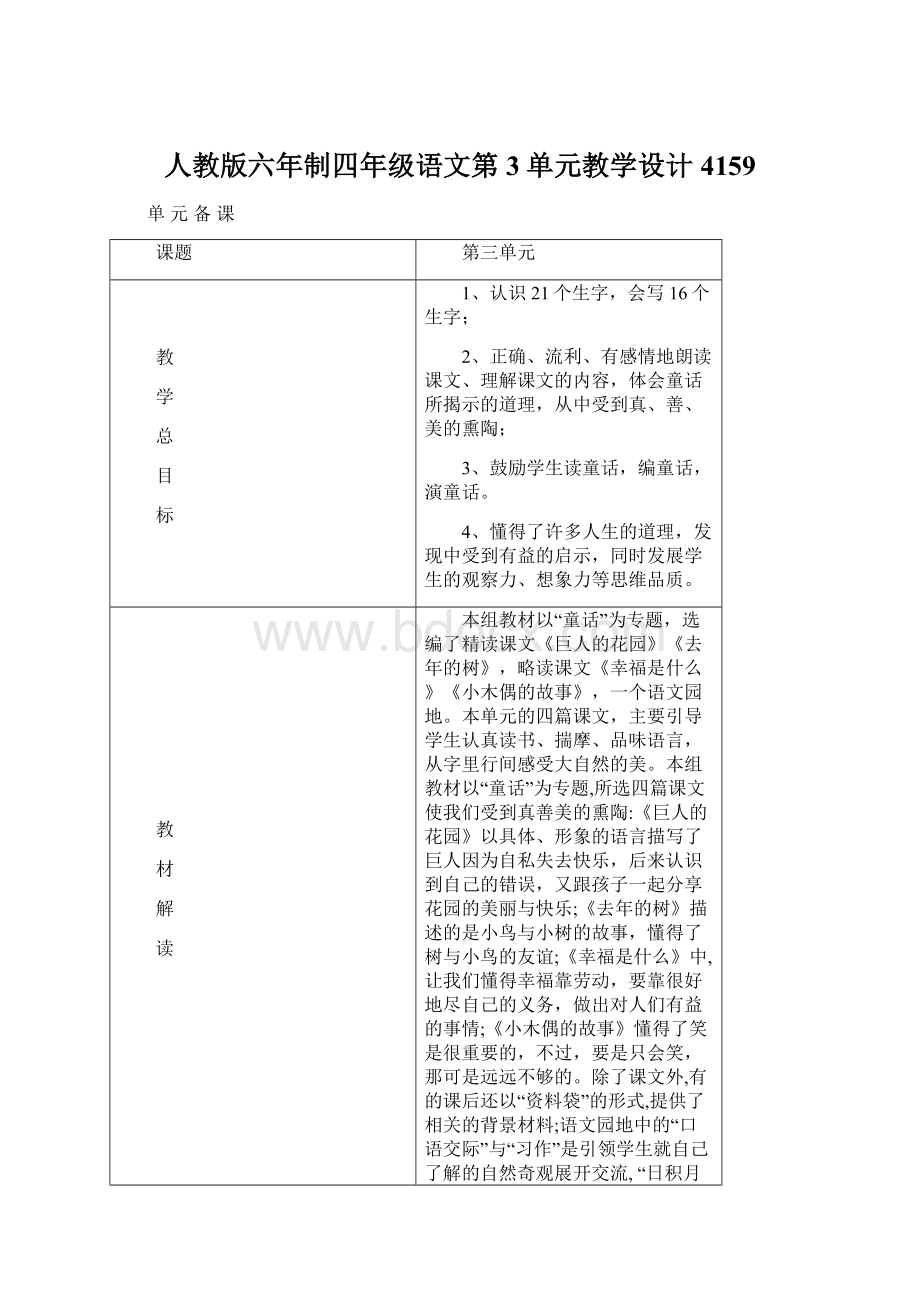 人教版六年制四年级语文第3单元教学设计4159Word文档格式.docx