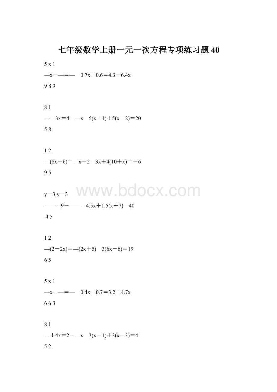 七年级数学上册一元一次方程专项练习题40Word格式.docx