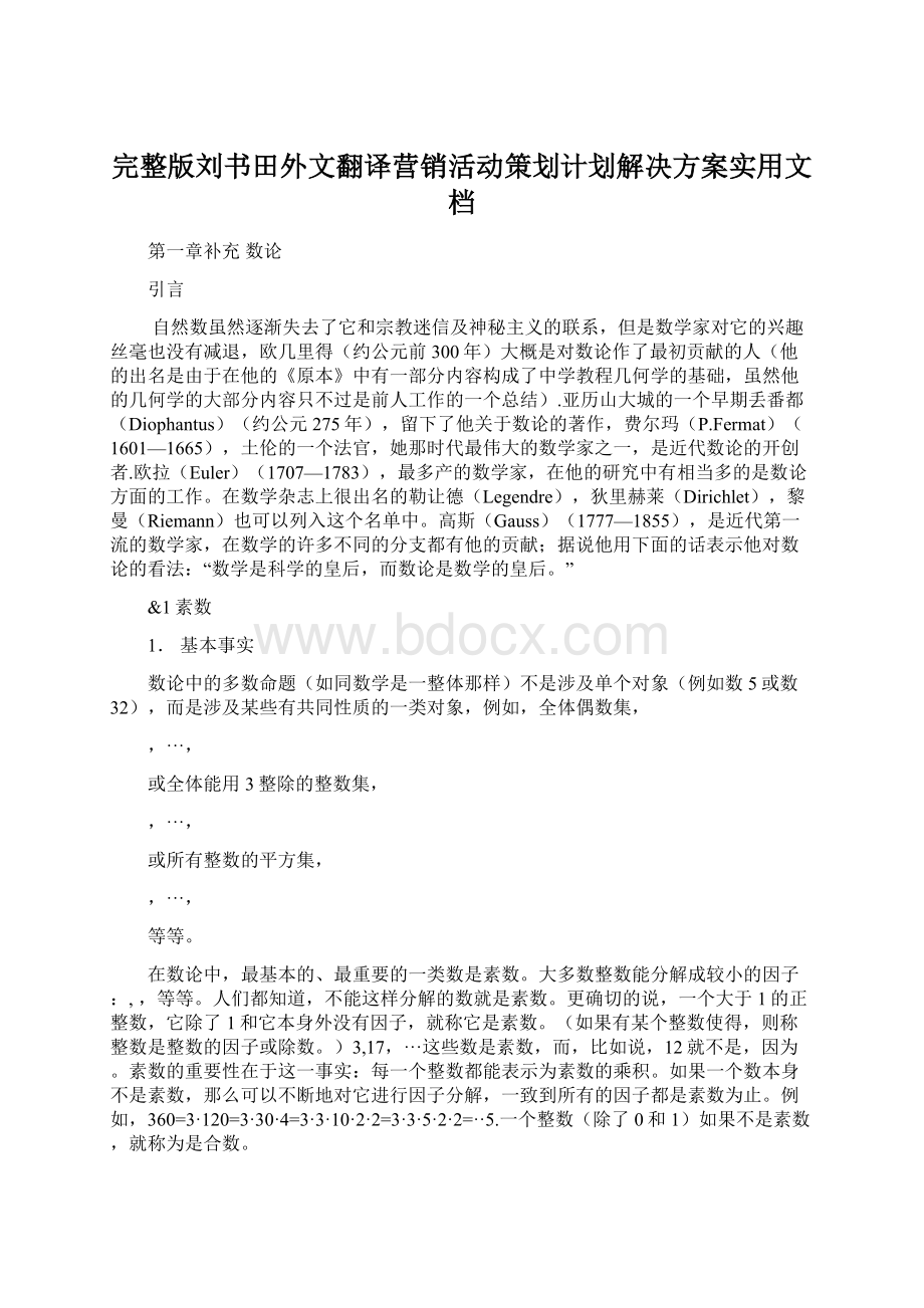 完整版刘书田外文翻译营销活动策划计划解决方案实用文档.docx_第1页