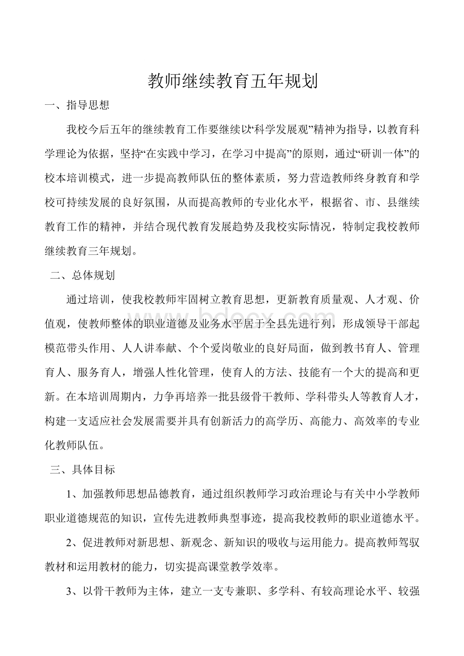 教师继续教育五年规划Word文档下载推荐.doc