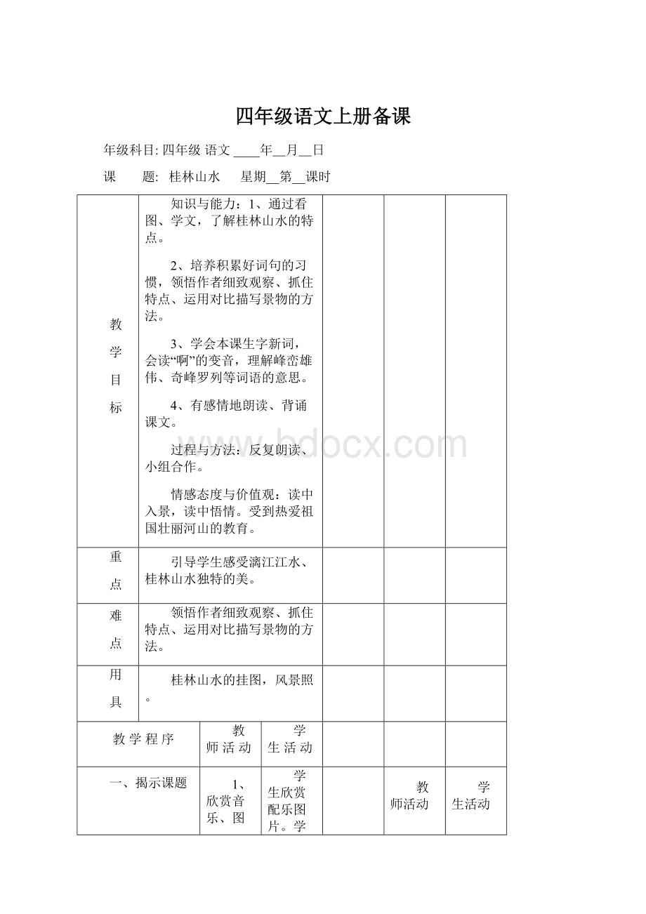 四年级语文上册备课Word文档下载推荐.docx