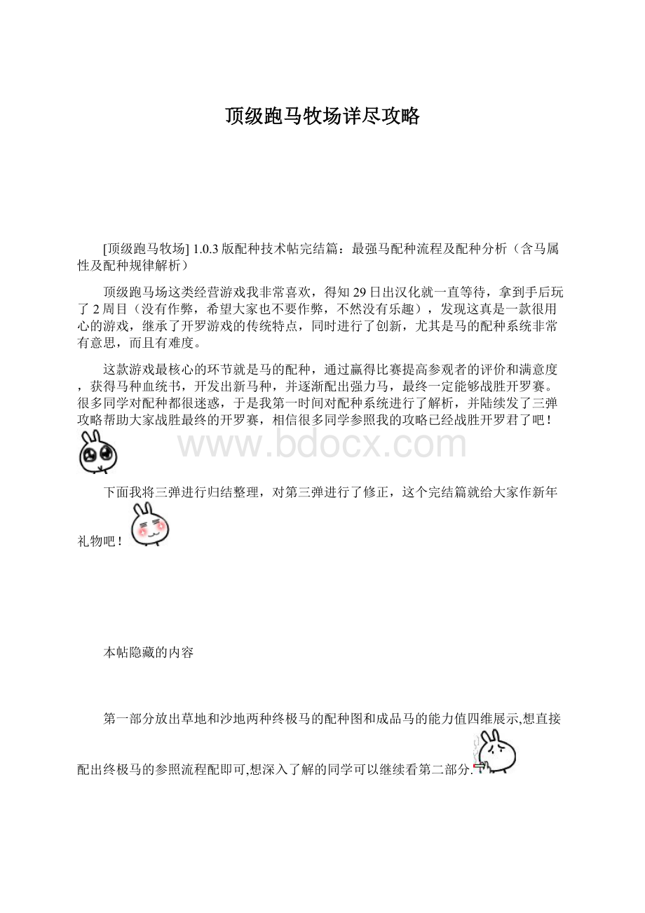 顶级跑马牧场详尽攻略Word格式文档下载.docx_第1页