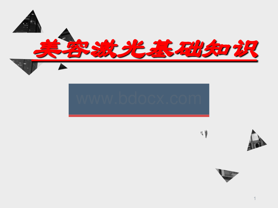 美容激光基础PPT格式课件下载.ppt_第1页