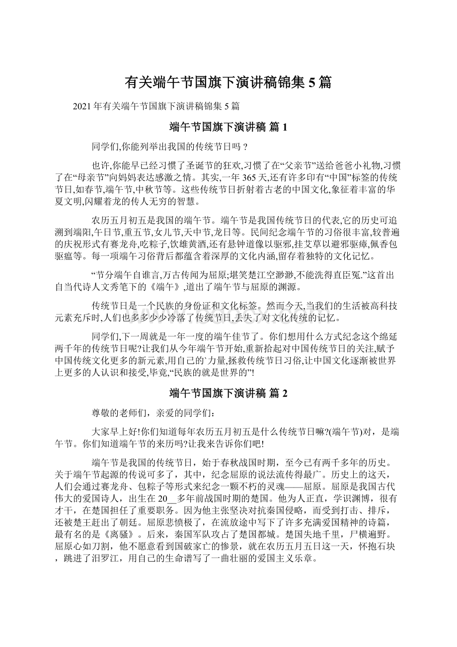 有关端午节国旗下演讲稿锦集5篇文档格式.docx