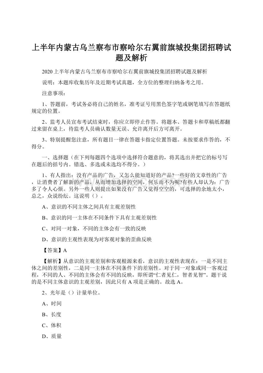 上半年内蒙古乌兰察布市察哈尔右翼前旗城投集团招聘试题及解析.docx