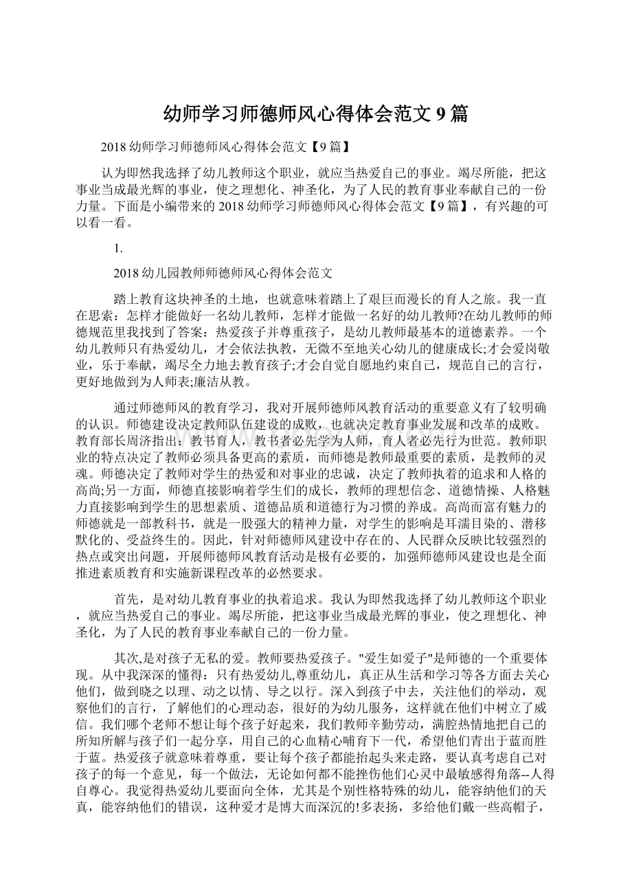 幼师学习师德师风心得体会范文9篇.docx