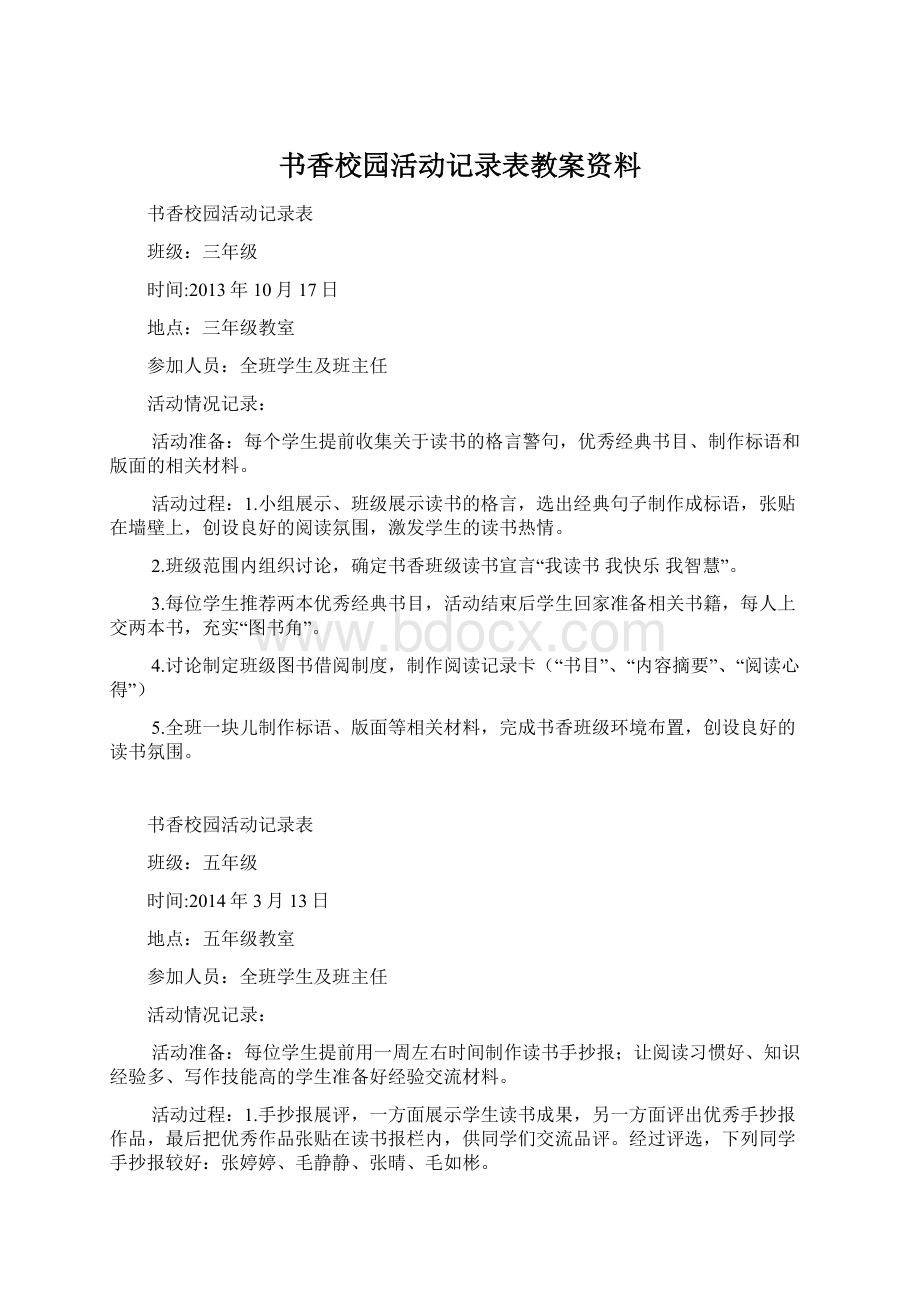 书香校园活动记录表教案资料Word格式文档下载.docx_第1页