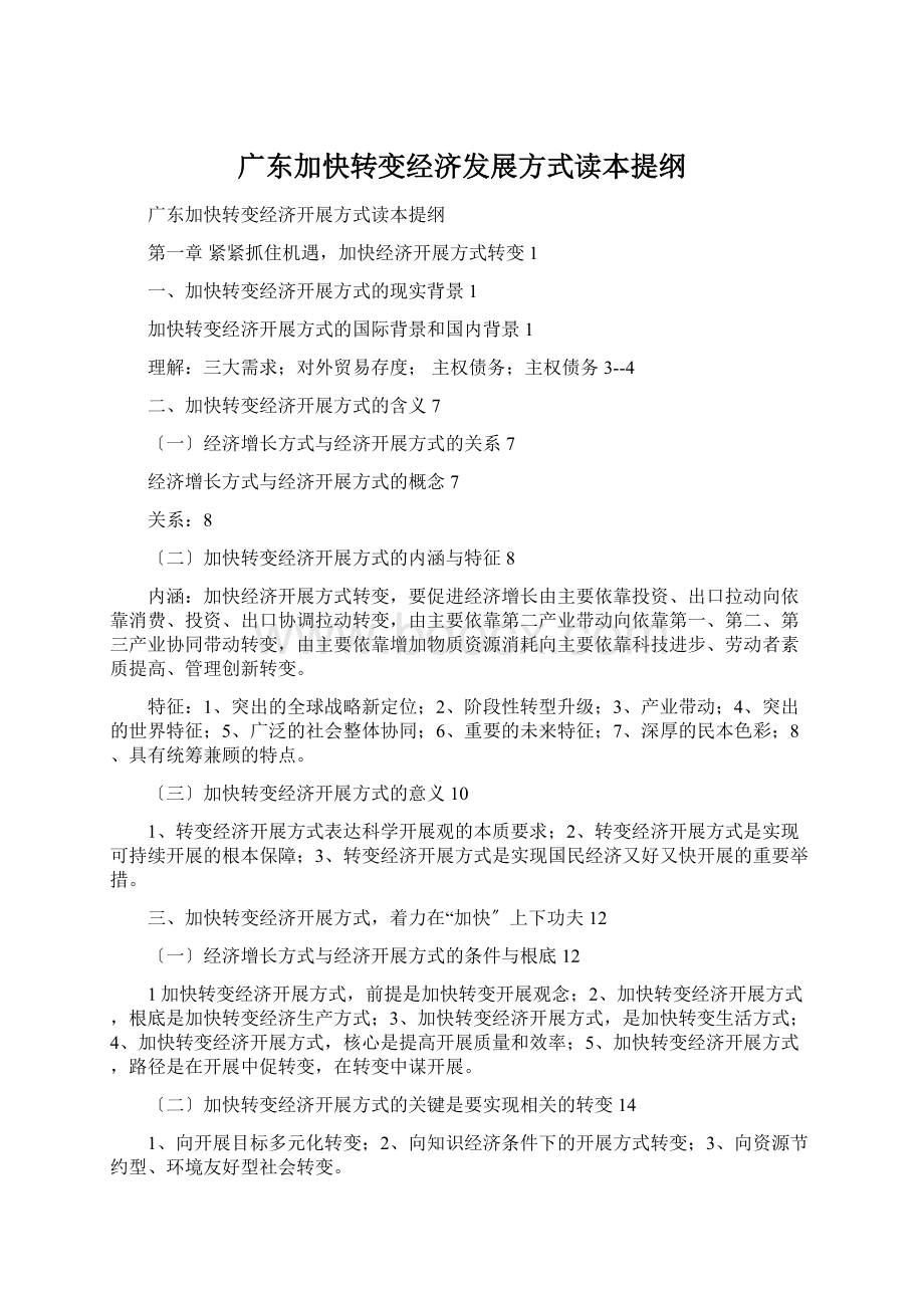 广东加快转变经济发展方式读本提纲.docx