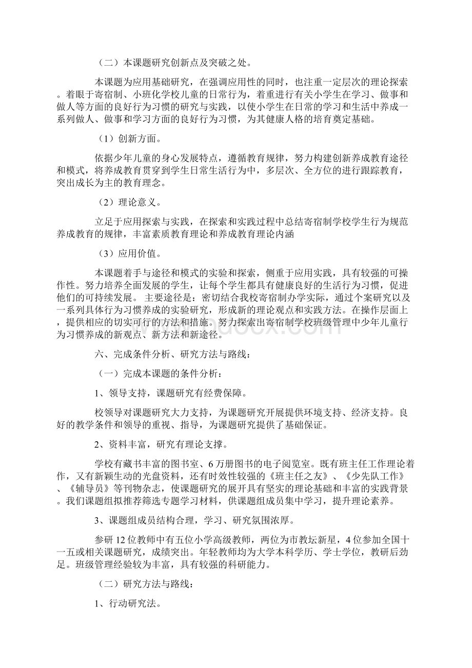 德育课题开题报告Word下载.docx_第3页