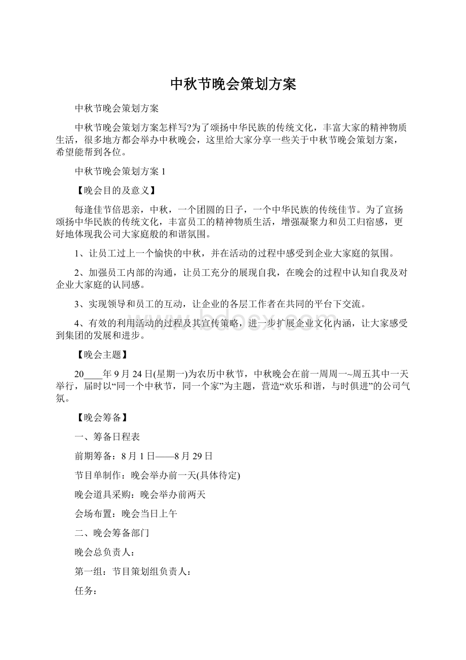 中秋节晚会策划方案文档格式.docx_第1页