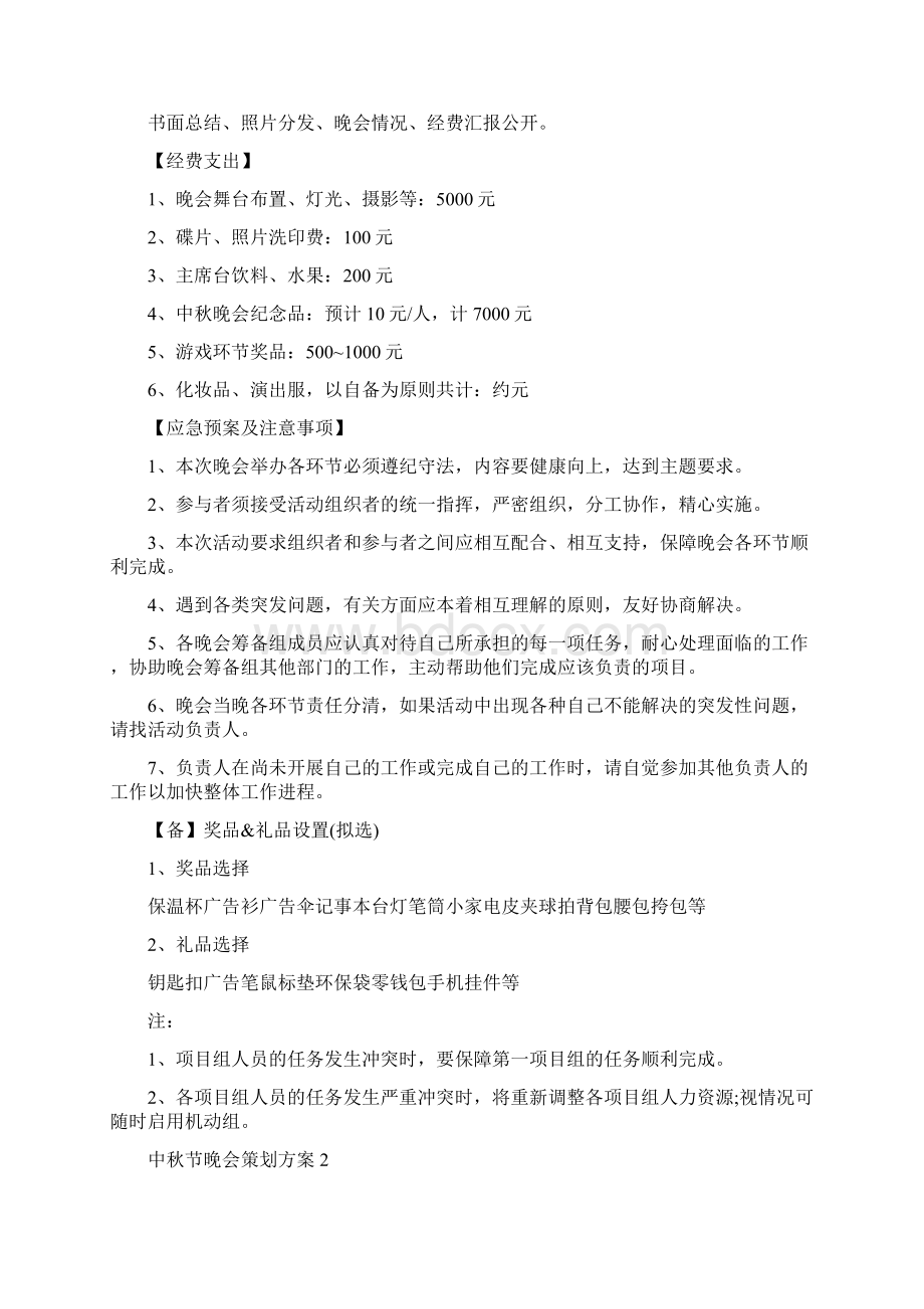 中秋节晚会策划方案文档格式.docx_第3页