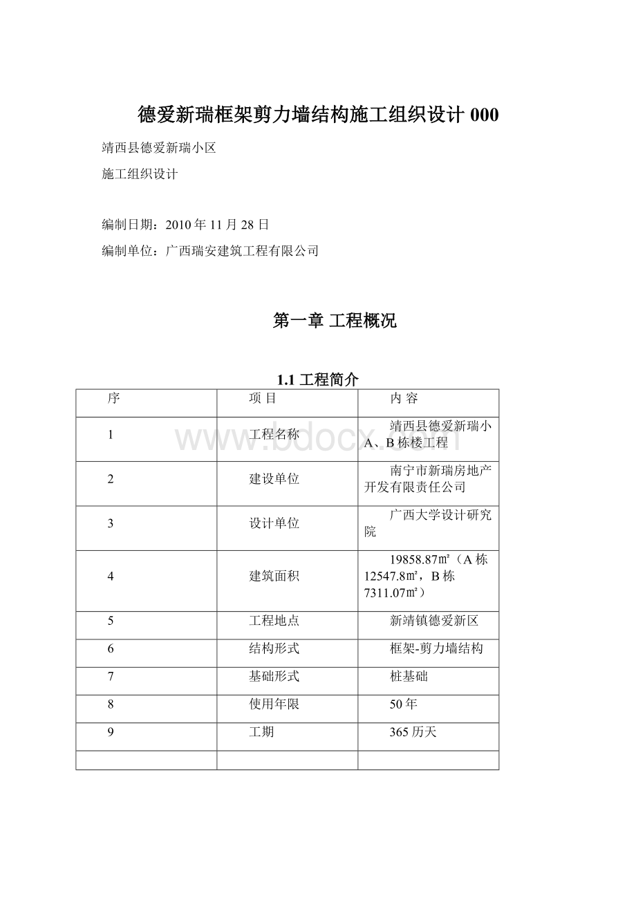 德爱新瑞框架剪力墙结构施工组织设计000.docx