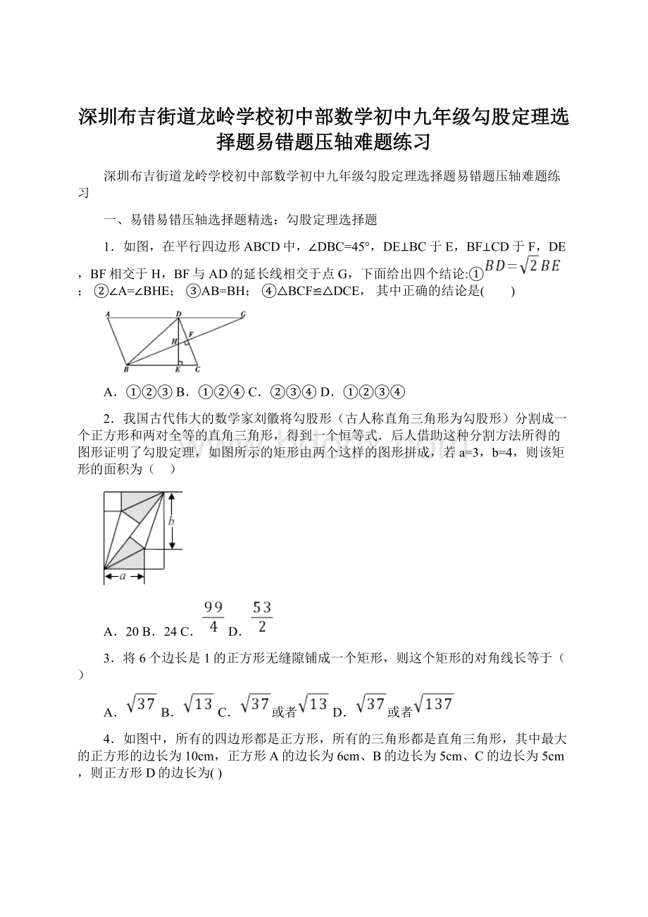 深圳布吉街道龙岭学校初中部数学初中九年级勾股定理选择题易错题压轴难题练习.docx_第1页