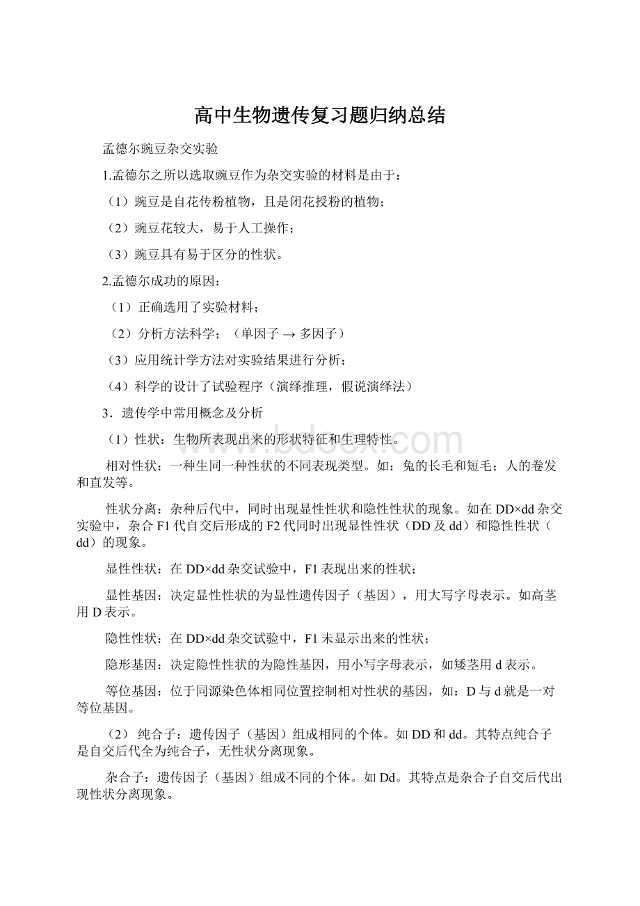 高中生物遗传复习题归纳总结Word格式文档下载.docx_第1页