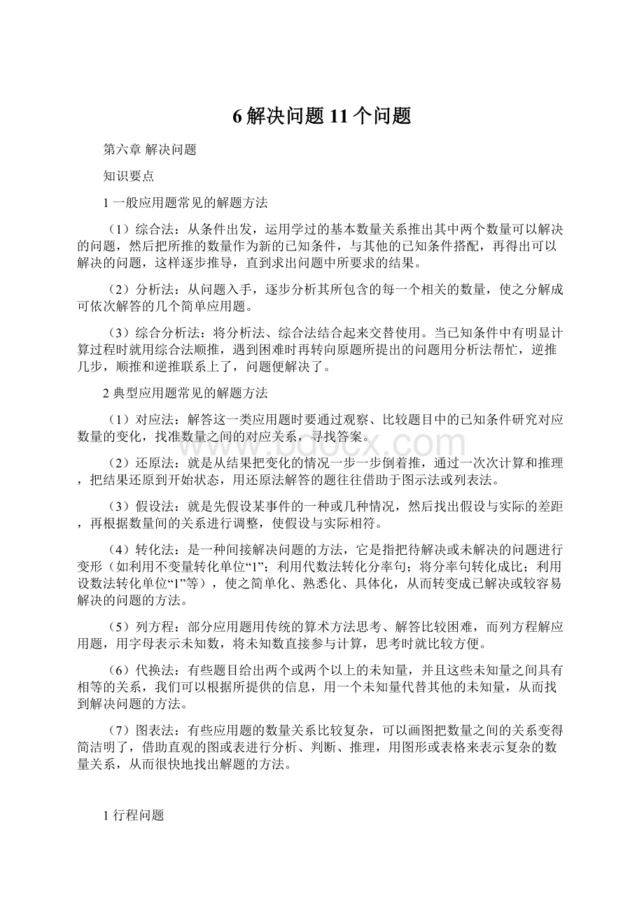 6解决问题11个问题Word文件下载.docx