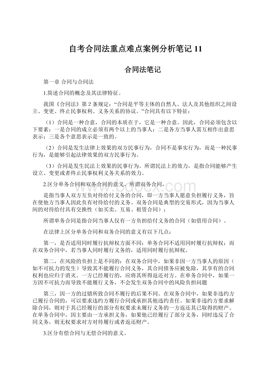 自考合同法重点难点案例分析笔记11Word文档格式.docx