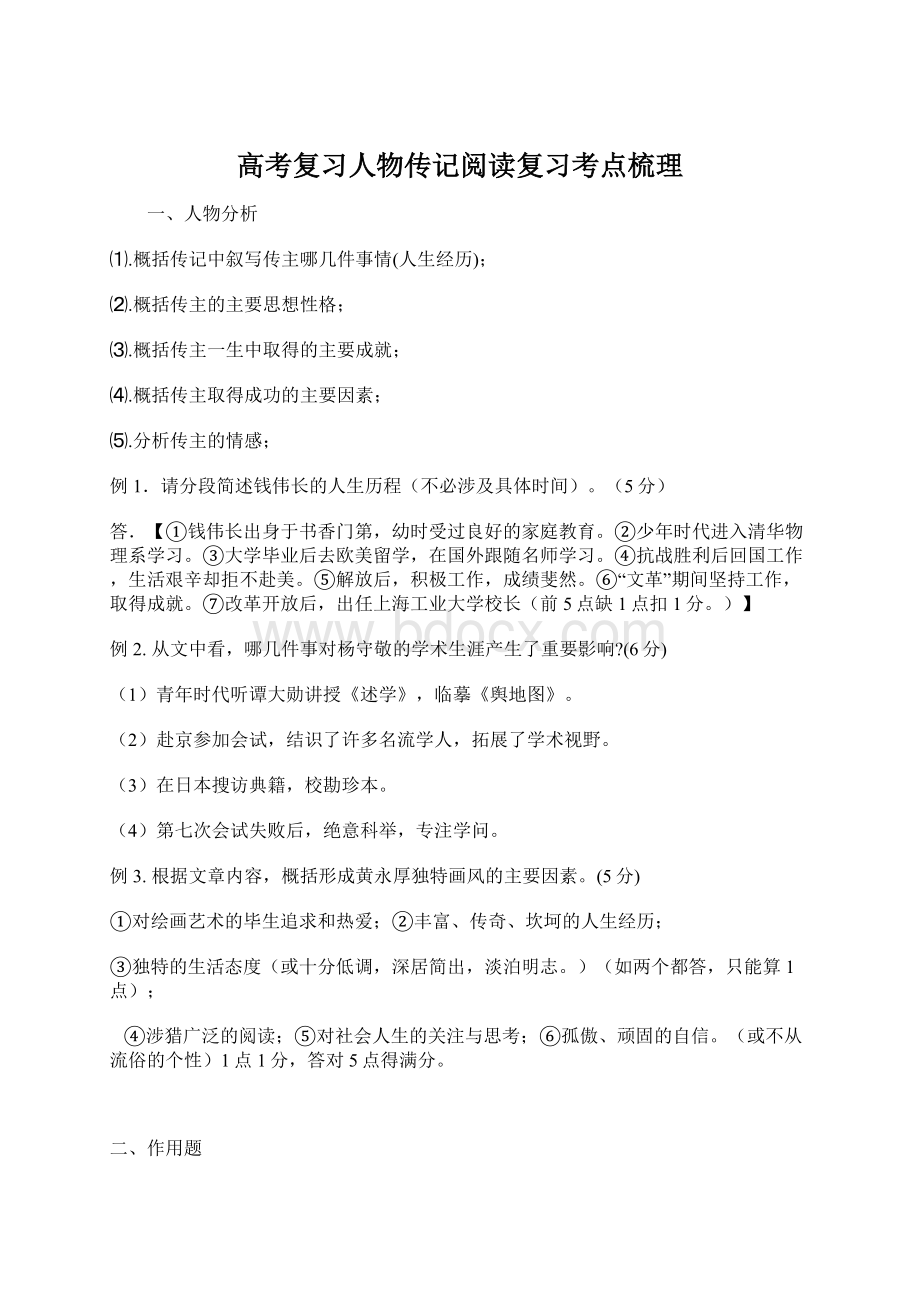 高考复习人物传记阅读复习考点梳理Word下载.docx