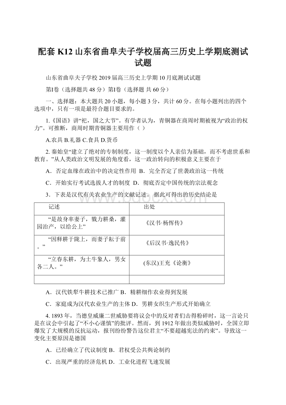 配套K12山东省曲阜夫子学校届高三历史上学期底测试试题.docx_第1页