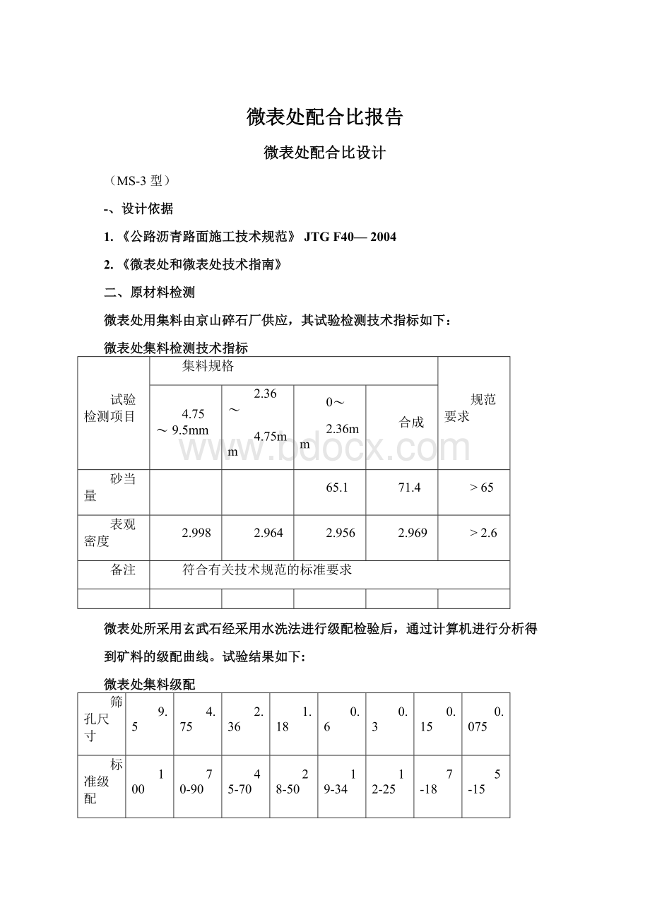 微表处配合比报告Word文档下载推荐.docx